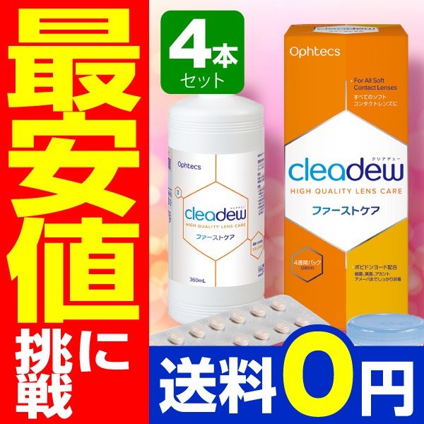 Cleadewクリアデュー ファーストケア 28日分 4箱 コンタクト カラコンすべてのソフトレンズにご利用okの通販はau Wowma ワウマ コンタクト通販 ミルーノ 商品ロットナンバー 335649109