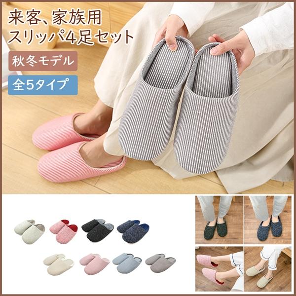 絶対一番安い 送料無料 スリッパ 4足セット メンズ レディース おしゃれ 来客用 家族 事務所 新居 大きいサイズ 室内 暖かい コットン 軽量 秋 冬 プレ 新規購入 Voyage Webel Fr