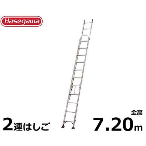 上品なスタイル 長谷川工業 業務用はしご HA2-72 (全長7.20m/2連はしご/最大使用重量100kg), オチアイチョウ 54a3ffca