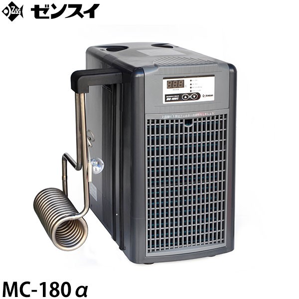 ゼンスイ 水槽用クーラー MC-180α (冷却水量700L以下/淡水・海水両用