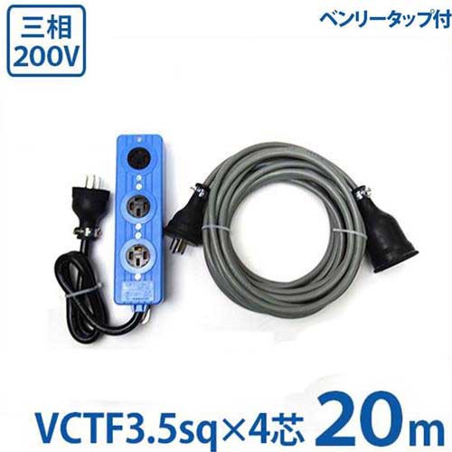 プライスダウン30 Off 極太3 5sq 三相0v用 延長コード m 三相正転用タップ付セット Vctf3 5sq 4芯 防雨プラグ 在庫残りわずか Design Tours Com