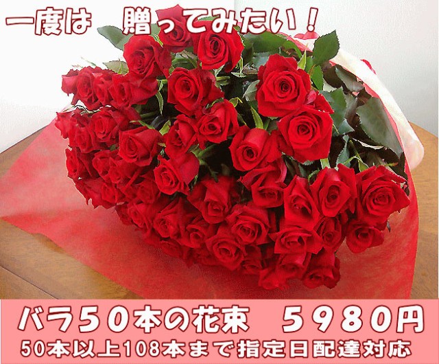 バラ50本花束5980円 100本バラの花束 還暦祝い60本の