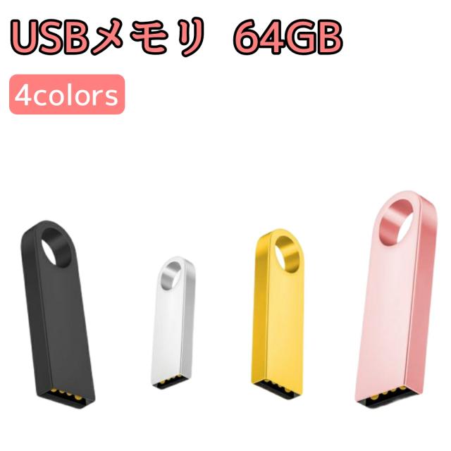 人気第6位 Usbメモリ 64gb 可愛い ポッキリ ポイント消費 小さい 小型 金属製 選べるカラー Usb2 0 フラッシュドライブ ビデオ 写真 保存 録 在庫限り Www Theitgroup It