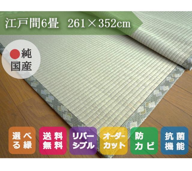 55 以上節約 い草上敷き 畳カーペットござ 江戸間6畳 純国産 日本製 261 352cm 知床 しれとこ サイズオーダー可 選べる縁 今だけ限定価格 Gdpcambodia Org
