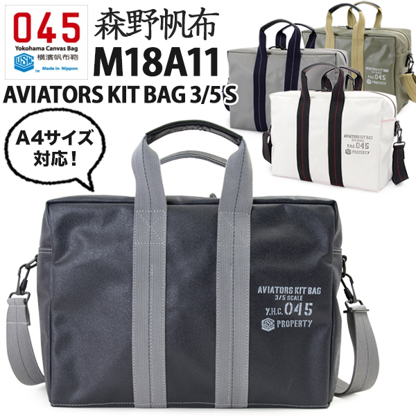 横浜帆布鞄 森野帆布 M18a11 Aviators Kit Bag 3 5 S アビエイター キットバッグ 横濱帆布鞄 の通販はau Pay マーケット 2m50cm 商品ロットナンバー 340024113