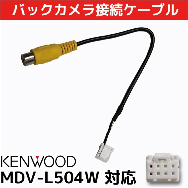 メール便 送料無料 ケンウッド MDV-L504W RCA変換 バックカメラ 接続 ケーブル 2017年モデル CA-C100 互換の通販はau  Wowma!（ワウマ） - CAR PARTS ANYS｜商品ロットナンバー：350048241