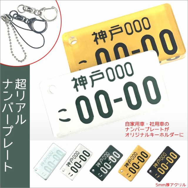 メール便送料無料 ナンバープレート キーホルダー メンズ 車 おしゃれ プレゼント アクリルキーホルダー 都道府県 軽自動車