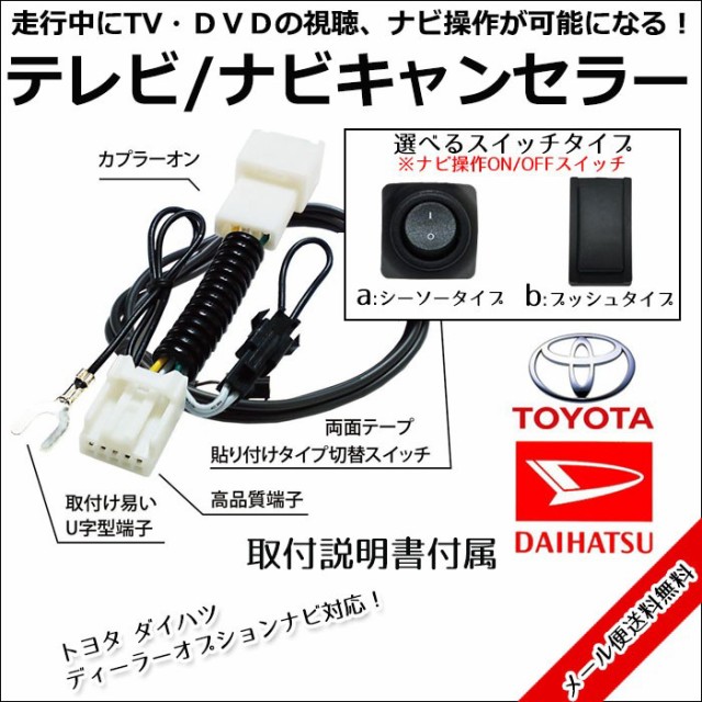 メール便送料無料 走行中テレビ ナビ操作ができるキット トヨタ 15年モデル Dszt Yc4t ディーラーオプション 走行中 ナビ Tv テレの通販はau Pay マーケット Car Parts Anys 商品ロットナンバー