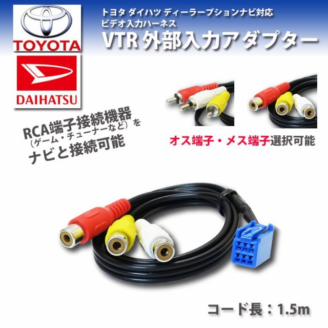 メール便送料無料】 VTR アダプター 外部入力 配線 トヨタ ダイハツ ディーラーオプション ナビ ND3T-W56 NDDA-W56  NDDN-W56 対応 オスの通販はau PAY マーケット - CAR PARTS ANYS｜商品ロットナンバー：350049139