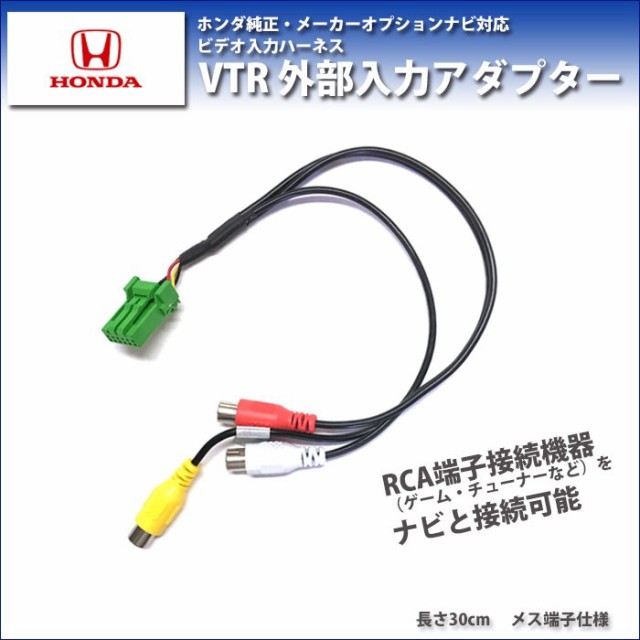 メール便送料無料 ホンダ 標準装備 メーカーオプション レジェンド Kb1 H16 10 H 8 Vtr アダプター 外部入力 ビデオ入力 配線 30cの通販はau Pay マーケット Car Parts Anys 商品ロットナンバー