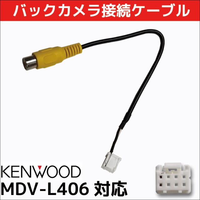 メール便 送料無料 ケンウッド MDV-L406 RCA変換 バックカメラ 接続 ケーブル 2019年モデル CA-C100 互換の通販はau PAY  マーケット - CAR PARTS ANYS｜商品ロットナンバー：435669037