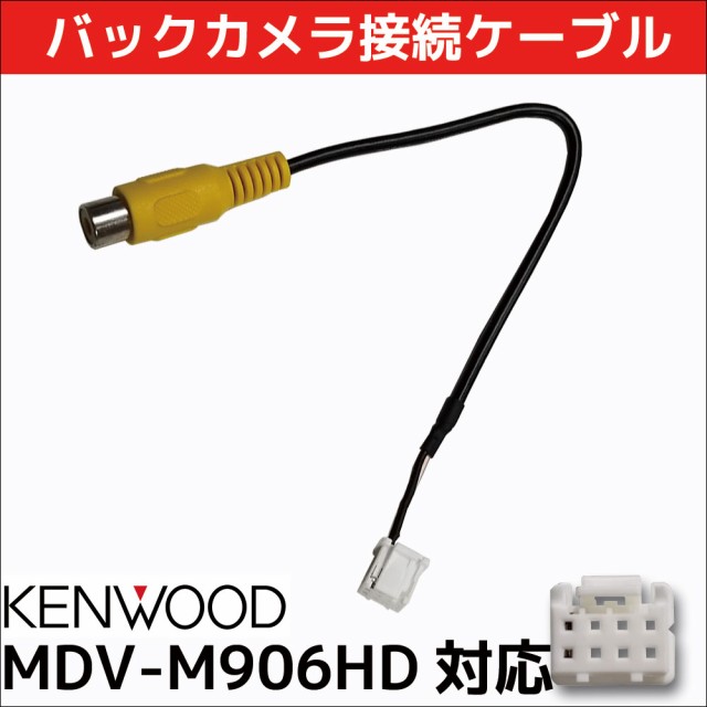 未使用 ケンウッド MDV-S706 RCA変換 バックカメラ 接続 ケーブル 2019年モデル CA-C100 互換 KENWOOD  ケンウッド専用端子 リアカメラ 変換コネクター RCH068J 同等品 ナビ RCA アダプター 配線 コード 変換 levolk.es