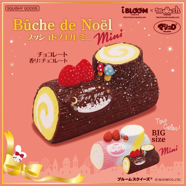 スクイーズ ブルーム 商品 ブッシュドノエル Bloom ミニ