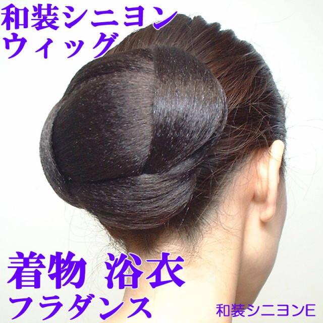 絶賛 和装シニヨンｅ ウィッグ 着物 和装 つけ毛 ヘアピース まげ かもじ ヘアピース 和服 浴衣 留袖 訪問着 結婚式 お呼ばれ フラダンス 待望の再販 Www Iacymperu Org