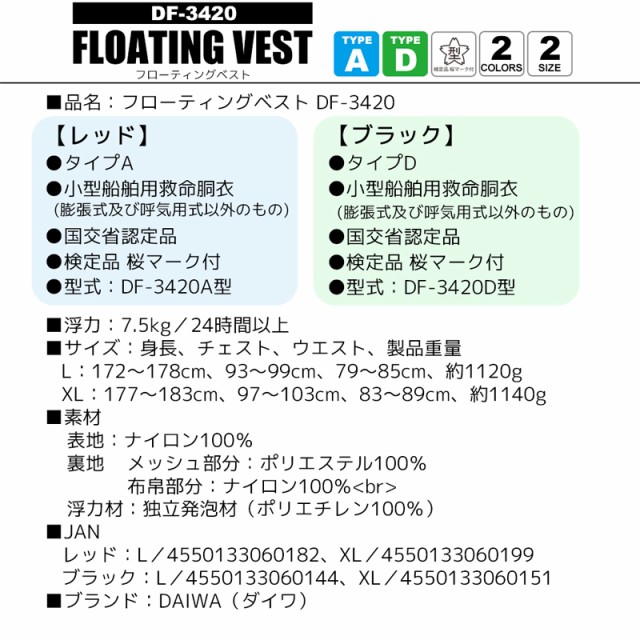 大人気 ダイワ フローティングベスト レッド DF-3420 TYPE-A ライフ