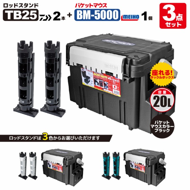 オンライン卸売 Meiho バケットマウスbm 5000 ブラック ダイワ ロッドスタンド Tb25 2本付き 3点セット 明邦化学工業 釣り Versus 売れ筋アウトレット Pnlp Sn