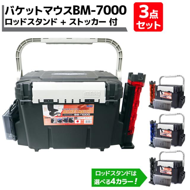 バケットマウスbm 7000 ブラック ロッドスタンド ストッカー付き 3点セット 釣り用収納ハードボックス 明邦化学工業 Meihoの通販はau Pay マーケット ライフジャケット釣り具アクアビーチ 商品ロットナンバー