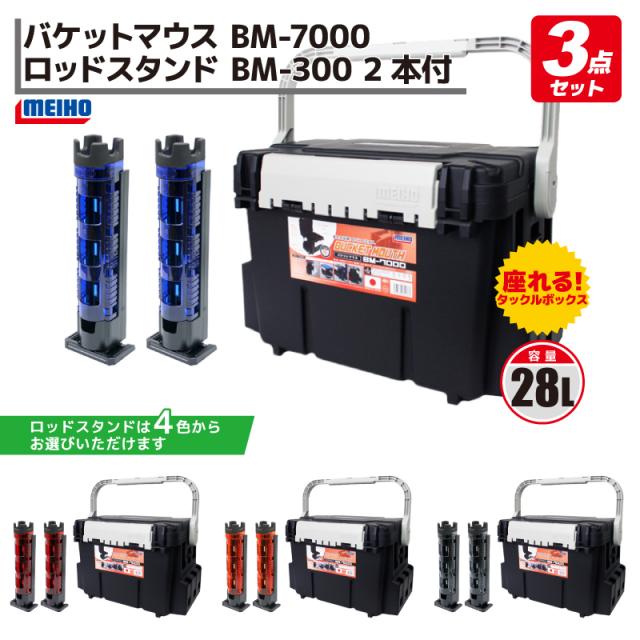 当店別注 3点セット タックルボックス バケットマウスbm 7000 通販 ブラック 明邦化学工業 釣り Meiho ロッドスタンド2本付き 明邦化学工業 取寄品