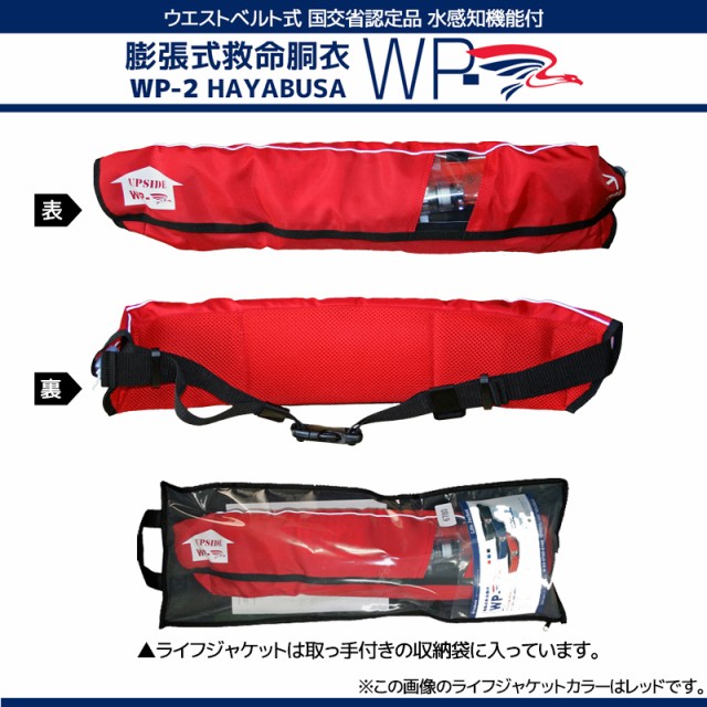 正規品 自動膨張式ライフジャケット ベルト式 Wp 2 Hayabusa 藤倉航装 国交省認定品 タイプa 検定品 桜マーク付 送料無料 時間指定不可 Olsonesq Com