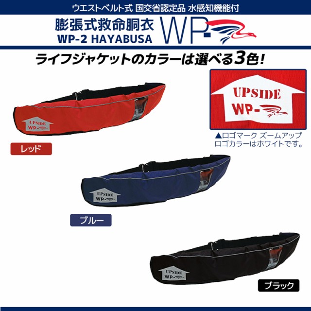 正規品 自動膨張式ライフジャケット ベルト式 Wp 2 Hayabusa 藤倉航装 国交省認定品 タイプa 検定品 桜マーク付 送料無料 時間指定不可 Olsonesq Com