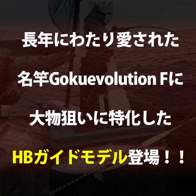 をベースに 18 総糸巻 泳がせ ロッド 釣竿 船竿 海水 の通販はau Pay マーケット 還元祭対象店 おり釣具 商品ロットナン Gokuevolution F Hbガイド 215 100 ブラック Goku スタンディング 青物 根魚 ヒラメ ション