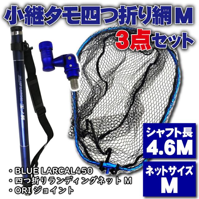 海外正規品 小継タモ四つ折り網m 3点セット Blue Larcal450 ブルーセット Landingset084 Bu 玉の柄 タモ網 アミ 磯玉 ランディング シャフト ギャ 信頼 Olsonesq Com