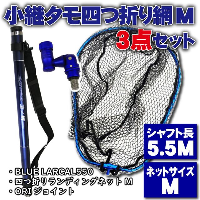 特売格安 の小継タモ四つ折り網m 玉の柄 フィッシングツール ブルーセット Landingset086 Bu アミ Blue 磯玉 3点セット ギャ ランディング Larcal550 タモ網 3点セット シャフト ギャ アウトレット モール の