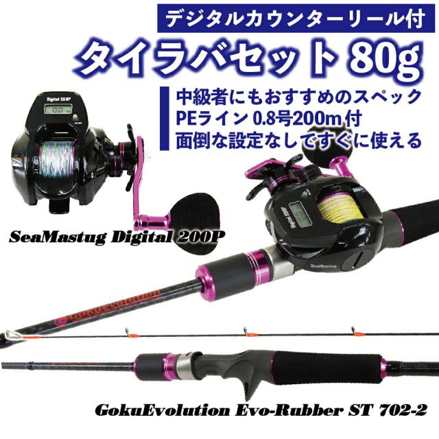 竿 釣具 タイラバ ルアー デジタルカウンターリール付タイラバセット 鯛カブラ デジタルカウンターリール付タイラバセット その他ロッド 竿 インチ ロッド 竿 80g Tairubberset 03 釣り ロッド 鯛ラバ カブラ