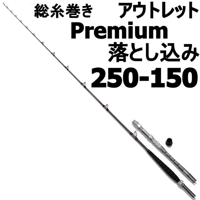 驚きの価格が実現 Out In 0874 船竿 アルミバット 50 150号 Sgs250 150 落とし込み Premium 総糸巻 アウトレット 青物 落とし込み ブリ ワラサ その他ロッド 竿 Caalin Com