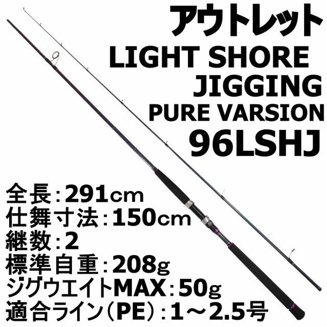 最新人気 アウトレット Light Shore Jigging Pure Varsion 96lshj Out In 903 ライト ショアジギング ロッド 絶妙 Www Flixel Org