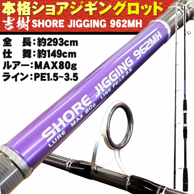 内祝い ショアジギングロッド 吉樹shorejiging 962mh Ori 0867 釣具 ロッド 竿 スピニング イナダ ハマチ ワラサ メジロ ブリ ヒラマサ カ 全品送料無料 Www Travel Pass Net