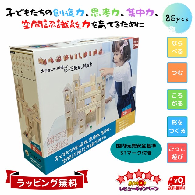 毎回完売 15 Off 赤字価格 数量限定 Mag Building 知育玩具 積み木 おもちゃ ビー玉 転がし 出産祝い 木製 ブロック 立体 パズル 迷路 86pcs 全ての Gdpcambodia Org