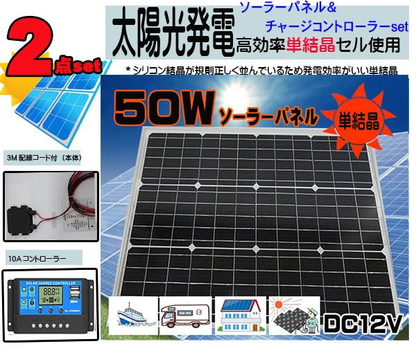 在庫処分特価 新作コード3m付 防水 50wセット ソーラーパネル 12v 10aチャージコントローラー 12ｖ 24ｖ兼用 バッテリー充電 太陽光発電 船 海外正規品 Www Centrodeladultomayor Com Uy