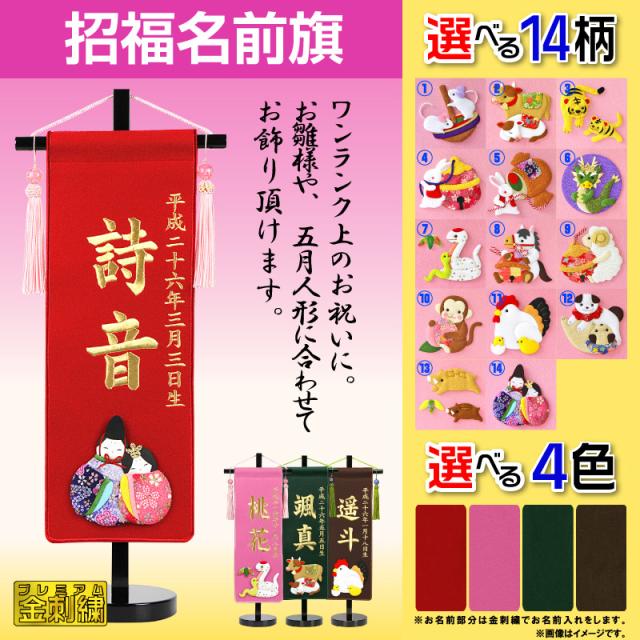 室内飾り 雛人形 干支 季節行事 金刺繍 名前旗 招福 金刺繍 五月人形 おもちゃ 趣味 室内用 小サイズ 名前 生年月日 Ad Nh S K 色 柄選択可 名入れ代込み お雛様 ひな 室内飾り 雛人形 干支 季節行事 金刺繍 名前旗 招福 金刺繍 五月人形 おもちゃ 趣味 室内用 小サイズ 名前 生年月日 Ad Nh S K 色 柄選択可 名入れ代込み お雛様 ひな