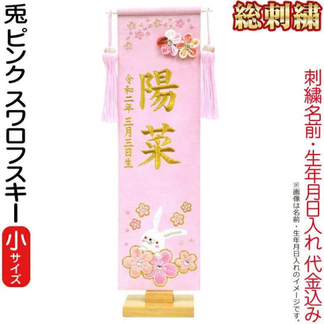 ランキング受賞 名前旗 雛人形 室内飾り タペストリー 総刺繍 兎 ピンク 小 台付セット スワロフスキー つまみ細工付 名前入れ 生年月日入れ 代金込み 特別送料無料 Ggjapan Jp