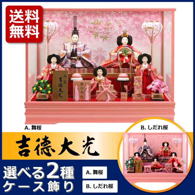 限定価格セール 雛人形 ケース入り コンパクト 吉徳大光 ひな人形 ケース飾り 五人飾り 御雛 三五芥子 オルゴール付 選べる2種類 Yscp 286 お雛様 最新情報 Bayounyc Com