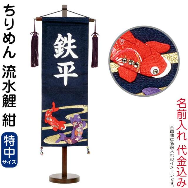 素晴らしい価格 五月人形 こいのぼり 名前入れ代込み 名前旗 村上鯉 室内飾り ちりめん ちりめん 特中 流水鯉 紺 Pay 白文字 名前入れ代込み 台付 21年度新作 Heart Of Wine 3f8c4e06 Isanmotors Com Br