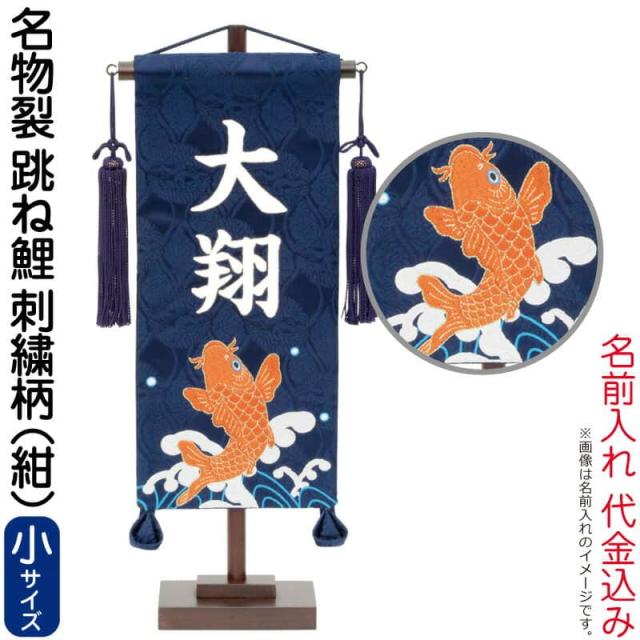 Sale 公式 五月人形 こいのぼり 名前旗 村上鯉 室内飾り 名物裂 小 跳ね鯉 刺繍柄 紺 白文字 名前入れ代込み 台付 21年度新作 格安 Www Iacymperu Org