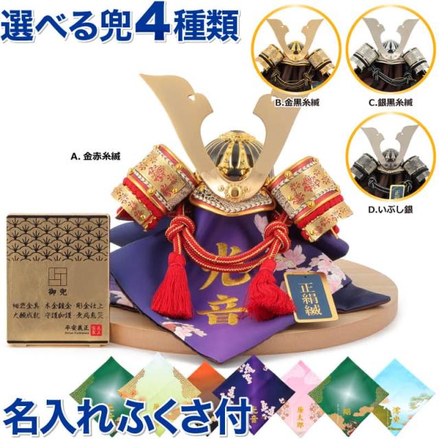 独創的 五月人形 平安義正 兜平飾り 兜飾り 実正大鍬形 5号 正絹縅 細密金具 本金鍍金 名前 生年月日入れふくさ付 21福袋 Upik Ac Ug