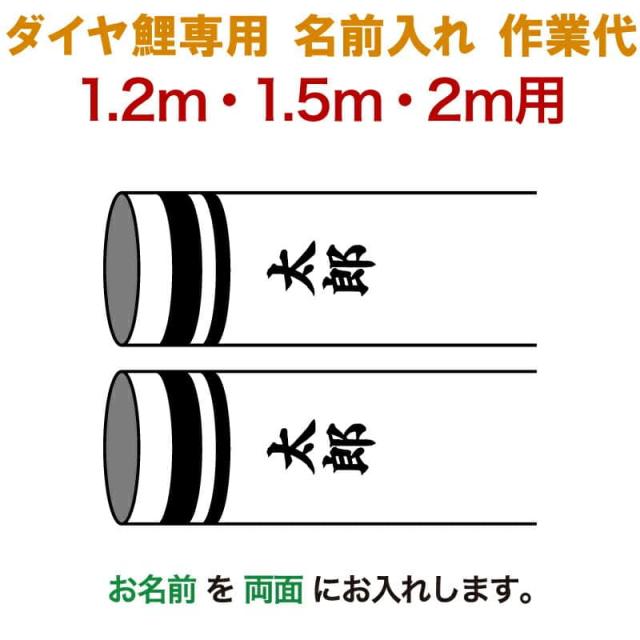 在庫残りわずか こいのぼり 豊久 ダイヤ鯉 鯉のぼり 1 2m 1 5m 2m用 名前入れ1種 両面 縦書き ダイヤ鯉専用 名前入れ作業代 21年度新作 正規激安 Farmerscentre Com Ng
