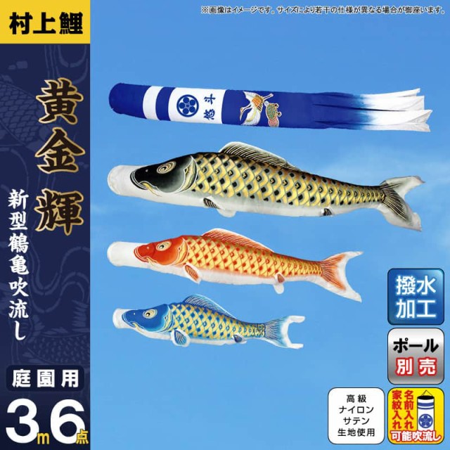鯉のぼり 別誂鶴亀セット 黄金輝 4m8点セット 家紋・名入れ代込み 村上