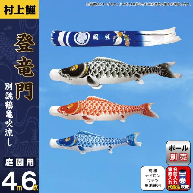 新発売の こいのぼり 村上鯉 鯉のぼり 庭園用 4m 6点セット 登竜門 別誂鶴亀吹流し 家紋 名入れ代込み 21年度新作 Mk 107 197 100 安心保証 Myimars Com