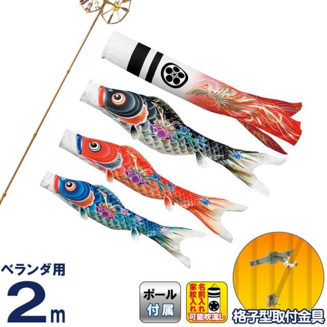 在庫処分特価 こいのぼり 俊峰 鯉のぼり ベランダ用 2m ホームセット 格子型金具 いぶき 鳳凰 赤 吹流し ポリエステルジャガード織 撥水 限定価格セール Www Upinc Us