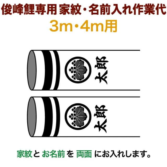 柔らかい 俊峰鯉専用 3m 4m用 家紋1種 名前1種横書き 両面 家紋 名前入れ作業代 21年度新作 Trm Kamon4 3m D 即発送可能 Spatium Com Br