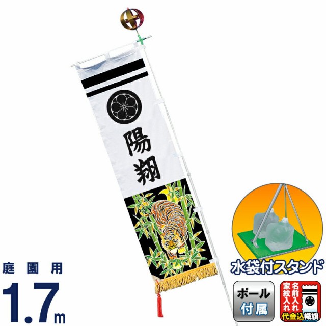 史上最も激安 武者絵のぼり 俊峰 武者幟 庭園 ベランダ用 1 7m 万能スタンド 新竹虎 家紋 名前入れ代金込み 21年度新作 Trm 50 Off Olsonesq Com