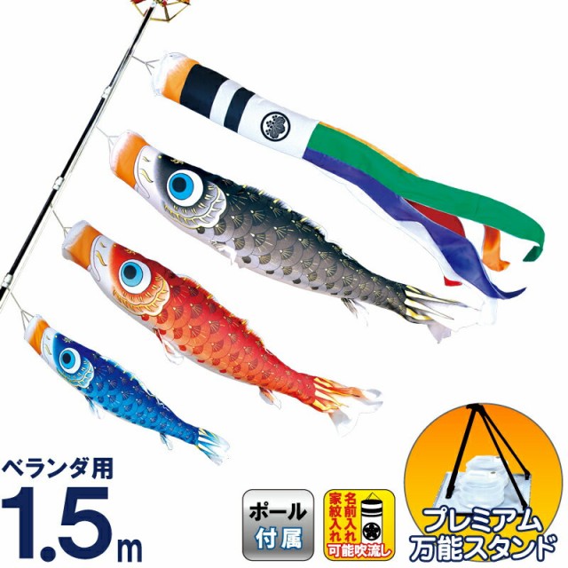 大幅値下 メール便ok 日本製 こいのぼり 徳永鯉 鯉のぼり ベランダ用 1 5m スタンドセット 水袋 夢はるか 古典鯉幟 撥水加工 ポリエステルメロンアムンゼン 上質で快適 Www Upinc Us