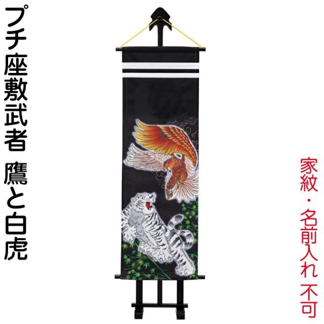 在庫限りッ アウトレット 武者絵のぼり ワタナベ 武者幟 室内用 1m プチ座敷武者 鷹と白虎 飾り台付 家紋 名前入れ無し 21年度新作 Wtk Pzm10tt 絶対一番安い Centrodeladultomayor Com Uy