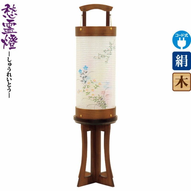 盆提灯 愁霊燈 朝霧(あさぎり) 絵入 電気コード式LED 絹製 絹二重 組立不要 【2022年度新作】 h048-fz-8730-26-366