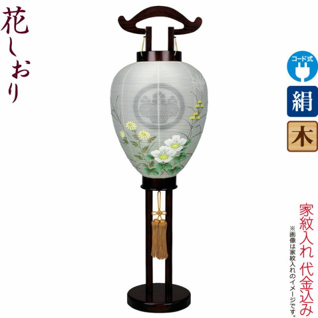 盆提灯 花しおり 一心(いっしん) 絵 電気コード式 絹製 絹二重 家紋入れ代込み 【2022年度新作】 h048-fz-8720-00-216