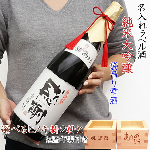 安い販促品 還暦祝い 男性 プレゼント 名入れラベル酒 純米大吟醸 袋吊り雫酒 1 8l 書家手書きラベル 祝い枡付き 化粧箱入り 地酒 日本酒 父 誕生日 先着予約 Afrogemeos Pt